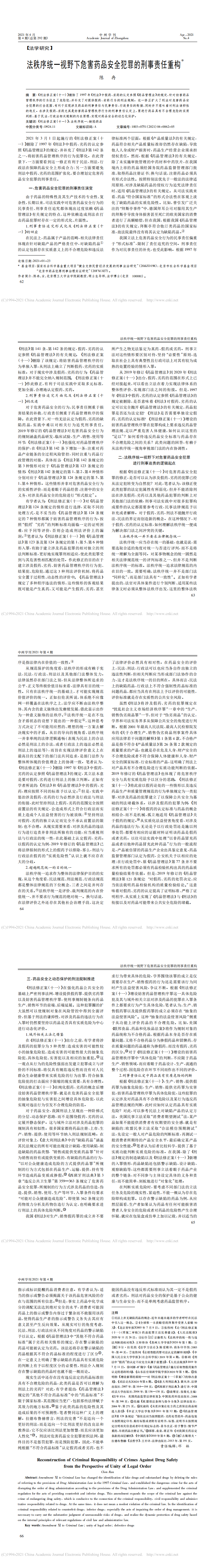 法秩序统一视野下危害药品安全犯罪的刑事责任重构_陈冉_0.png