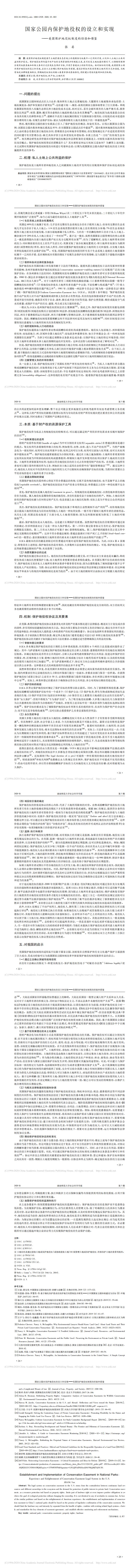 国家公园内保护地役权的设立和实现_美国保护地役权制度的经验和借鉴_张晏_0.jpg