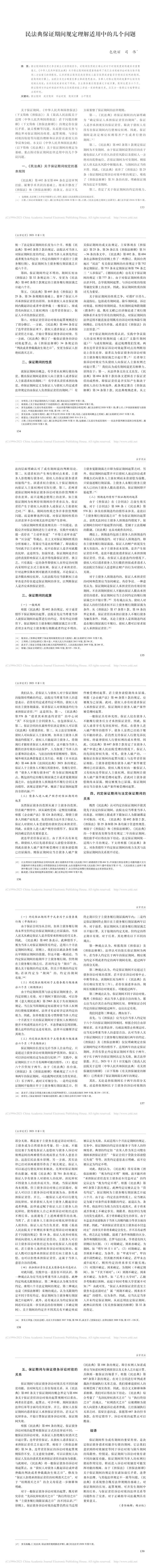 民法典保证期间规定理解适用中的几个问题_包晓丽_0.jpg