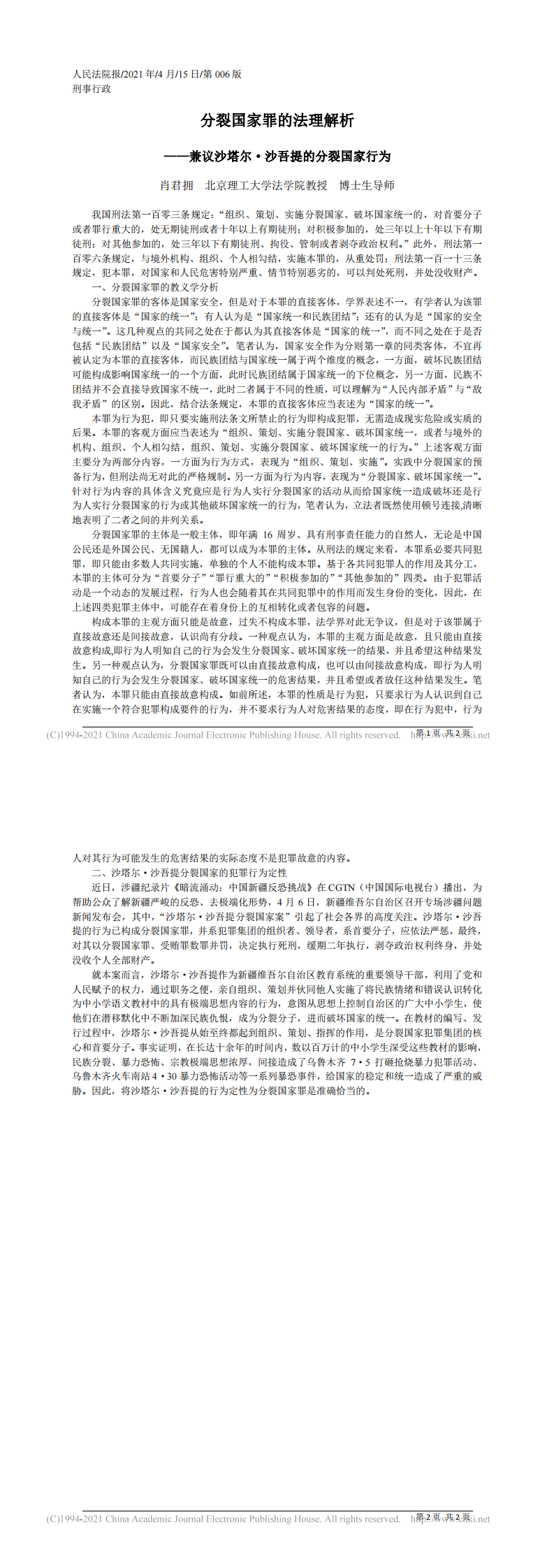 分裂国家罪的法理解析_肖君拥_0.png